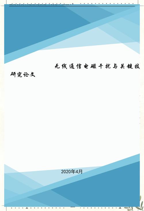 无线通信电磁干扰与关键技术研究